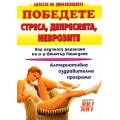 Победете стреса, депресията, неврозите Победете стреса, депресията, неврозите